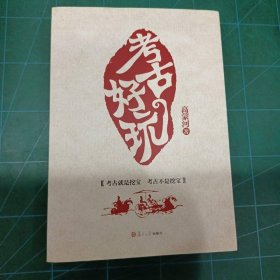 考古好玩