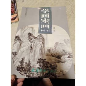 学画宋画：树石