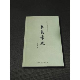 東夷雜考