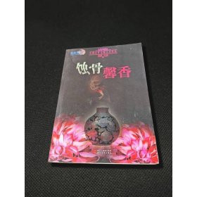 中國女性懸疑小說精選：蝕骨馨香