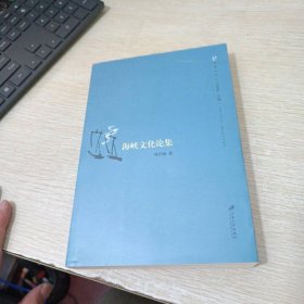 海峽文叢：海峽文化論集