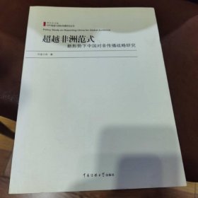 超越非洲范式：新形勢下中國對非傳播戰(zhàn)略研究
