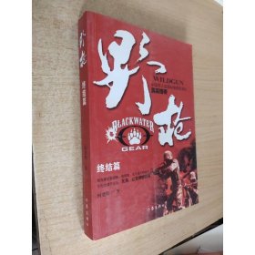 野枪:终结篇