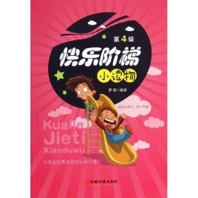 快樂階梯小讀物（第4級）（適合小學6、初1年級）