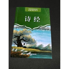 經(jīng)典誦讀系列：詩經(jīng)