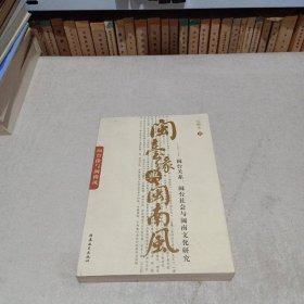 閩臺(tái)緣與閩南風(fēng)——閩臺(tái)關(guān)系、閩臺(tái)社會(huì)與閩南文化研究