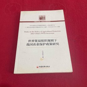 世界貿(mào)易組織規(guī)則下我國(guó)農(nóng)業(yè)保護(hù)政策研究