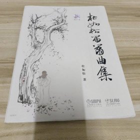 杜如松笛箫曲集