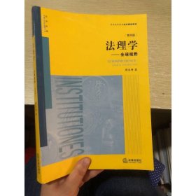 法理学：全球视野（第四版）