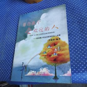 幫你做個(gè)受歡迎的人——影響青少年處世哲學(xué)的名人故事