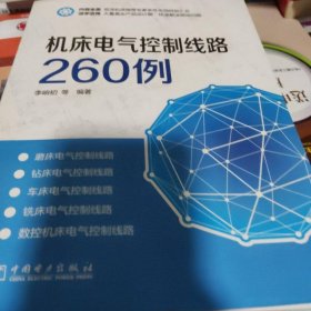 機床電氣控制線路260例