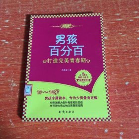 男孩百分百：打造完美青春期