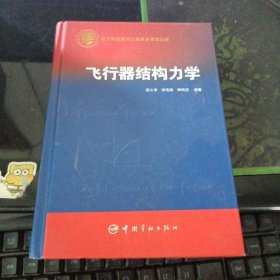 飛行器結(jié)構(gòu)力學(xué)
