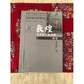 敦煌莫高窟千佛圖像研究
