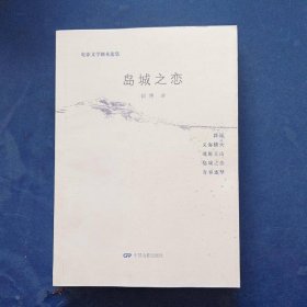 电影文学剧本选集：岛城之恋
