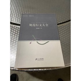 规范行文大全