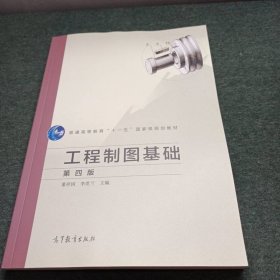 工程制圖基礎(chǔ) 第四版