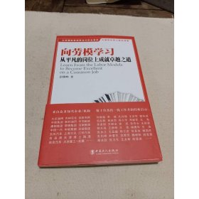 向劳模学习-从平凡的岗位上成就卓绝之道