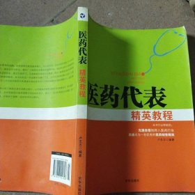 醫(yī)藥代表培訓(xùn)教程