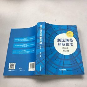 刑法规范精解集成（第五版）