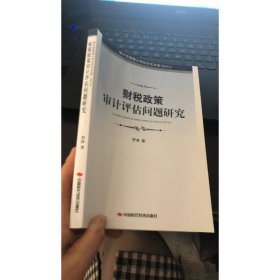審計(jì)優(yōu)秀博士學(xué)位論文文庫(kù)：財(cái)稅政策審計(jì)評(píng)估問(wèn)題研究（2013）