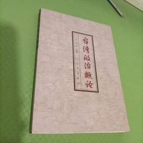 臺(tái)灣政治概論