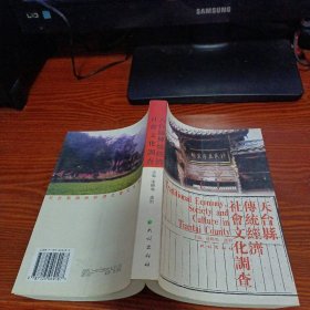 天台县传统经济社会文化调查