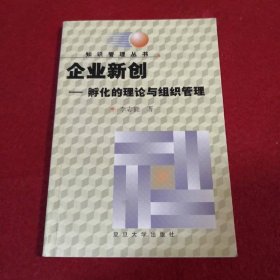 企業(yè)新創(chuàng)：孵化的理論與組織管理——知識(shí)管理叢書