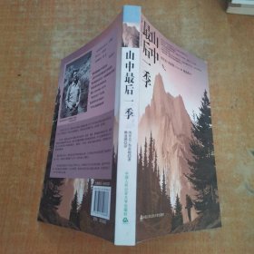 山中最后一季