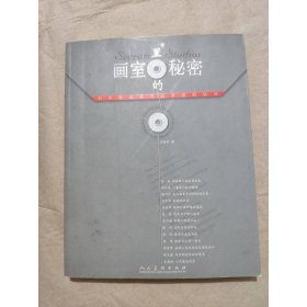 畫室里的秘密