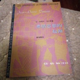 希腊思想的起源