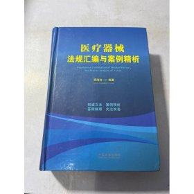 医疗器械法规汇编与案例精析