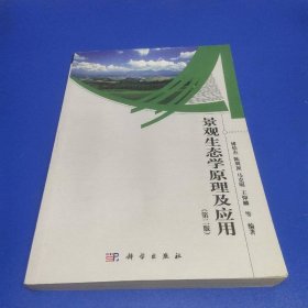 景观生态学原理及应用