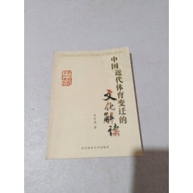 中國近代體育變遷的文化解讀