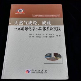 天然氣成烴、成藏三元地球化學(xué)示蹤體系及實(shí)踐