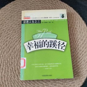 幸福的蹊徑