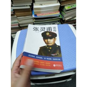 張靈甫畫傳