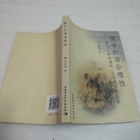 儒學和諧合理性：兼與工具合理性、交往合理性比較