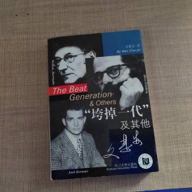 “垮掉一代”及其他