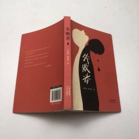 失败者 中国对外翻译出版公司