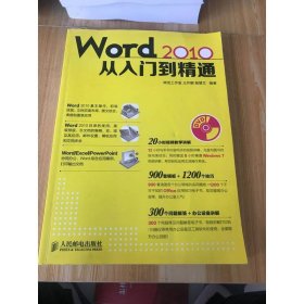 Word 2010从入门到精通