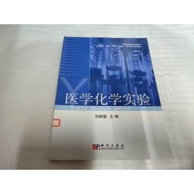 醫(yī)學(xué)化學(xué)實驗