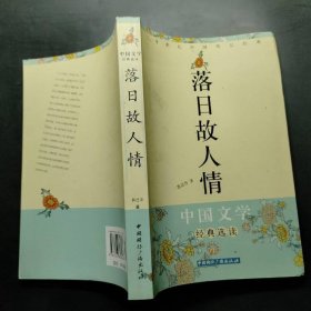 二十世纪中国传记经典：落日故人情