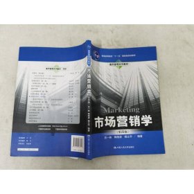 市场营销学（第四版）