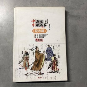 中华历代名人故事：励志篇