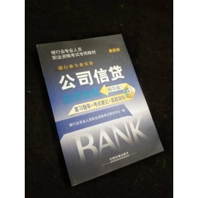 2015年银行业专业人员职业资格考试专用教材：公司信贷应试指南（精华版 最新版）