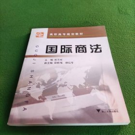 高職高專規(guī)劃教材：國際商法