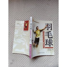 羽毛球 北京体育大学出版社