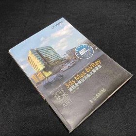火星課堂·建筑表現(xiàn)系列：3ds Max＆VRay建筑全模型渲染火星課堂