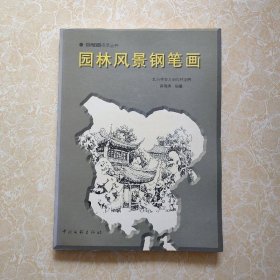 园林风景钢笔画